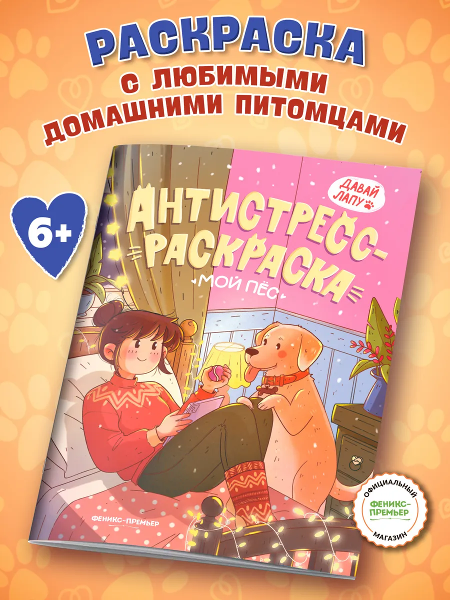 Мой пес Раскраска антистресс