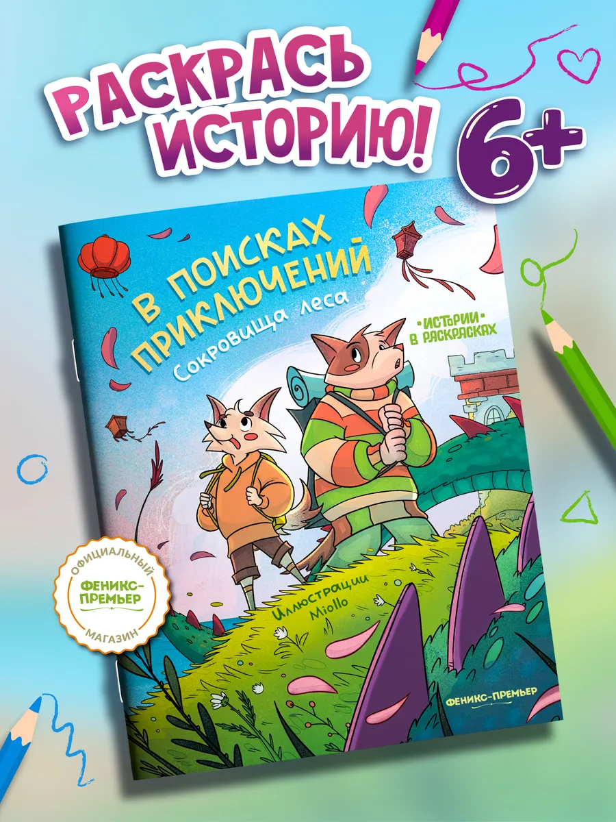 В поисках приключений : Сокровища леса : Раскраска