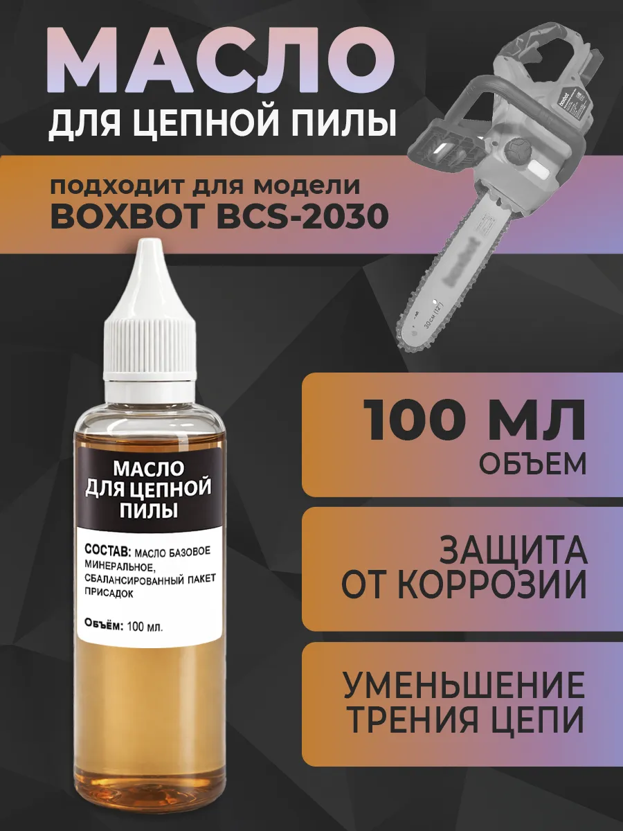Масло для цепной пилы BOXBOT BCS-2030, 100 мл