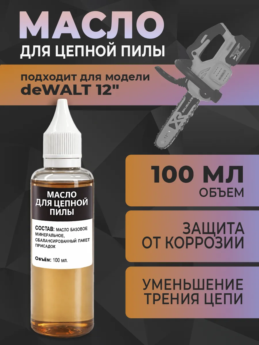 Масло для цепной пилы deWALT 12 дюймов, 100 мл