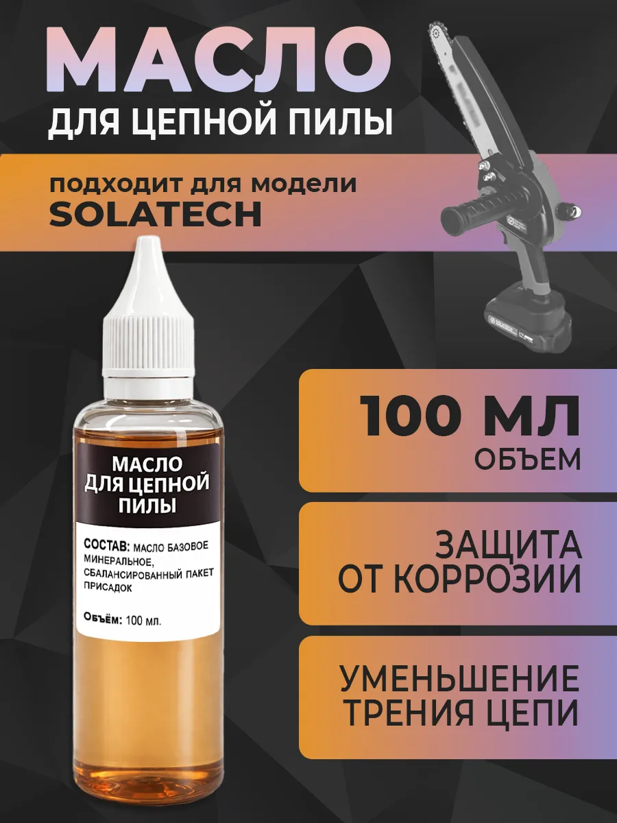 Масло для цепной пилы SOLATECH, 100 мл