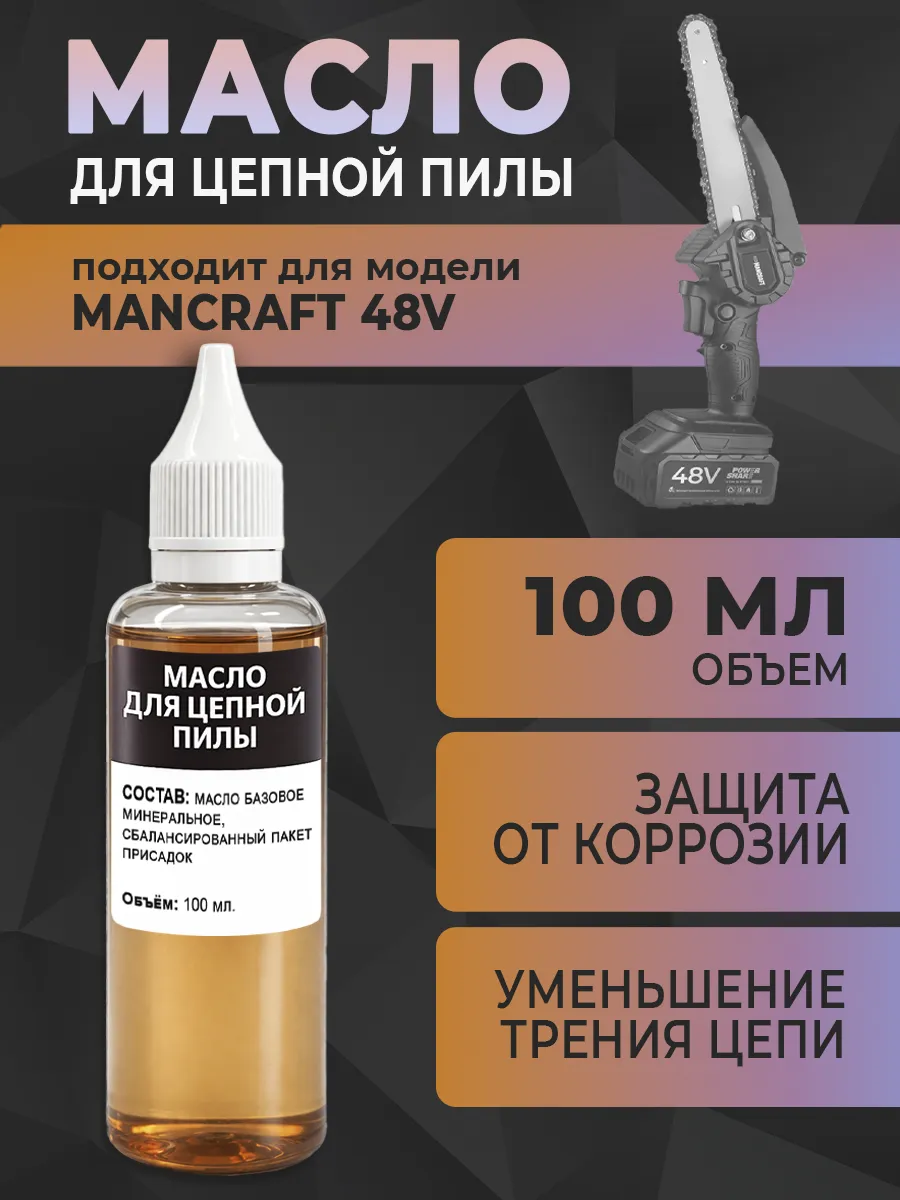 Масло для цепной пилы MANCRAFT 48V, 100 мл