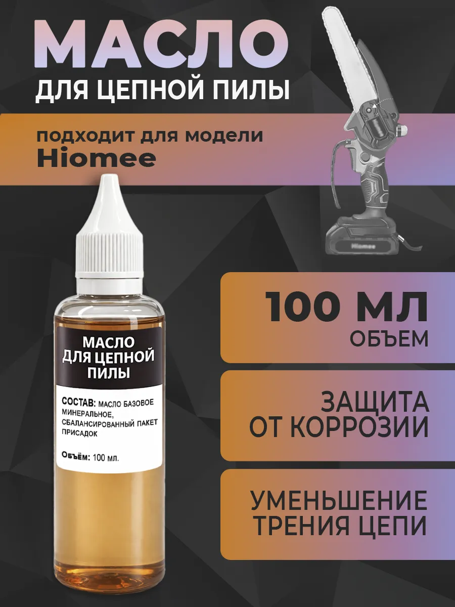 Масло для цепной пилы HIOMEE, 100 мл