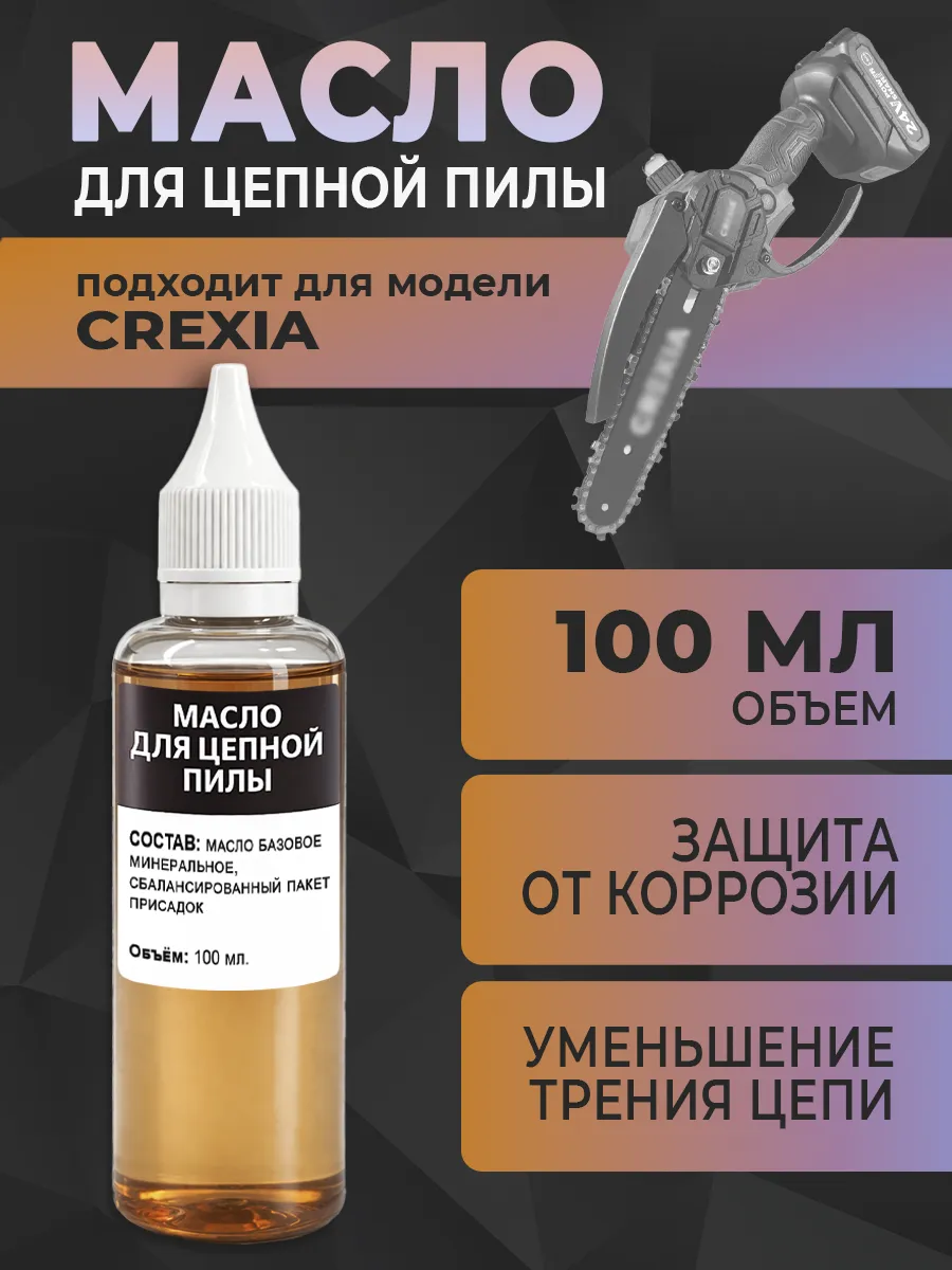 Масло для цепной пилы CREXIA, 100 мл