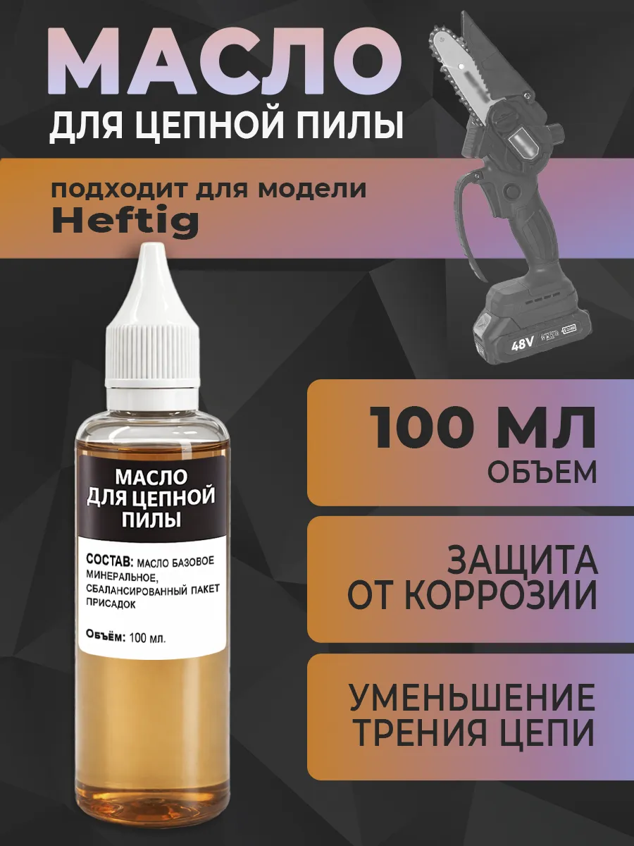 Масло для цепной пилы Heftig, 100 мл