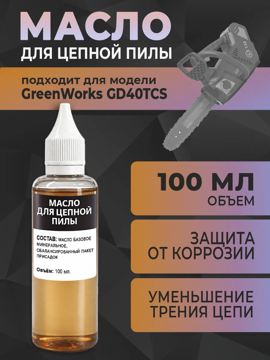 Масло для цепной пилы GreenWorks GD40TCS, 100 мл