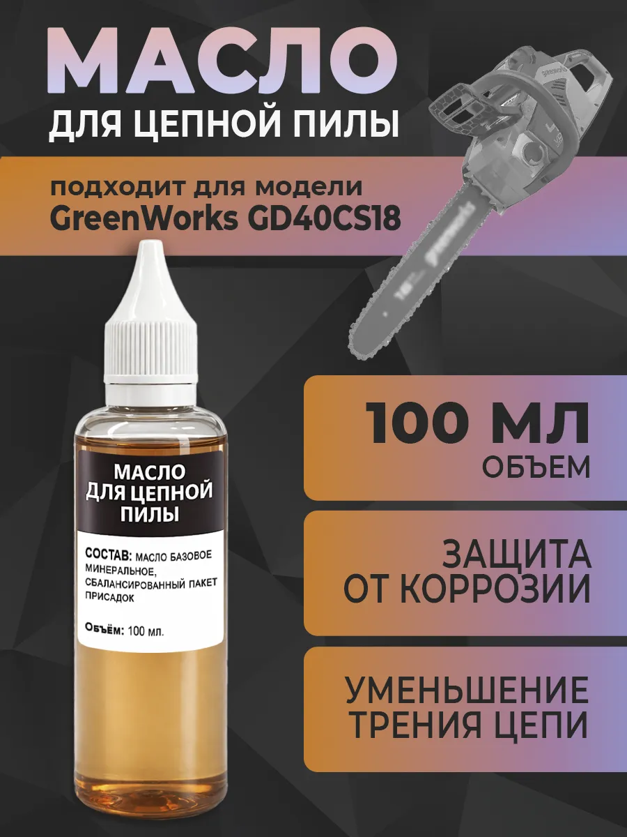 Масло для цепной пилы GreenWorks GD40CS18, 100 мл