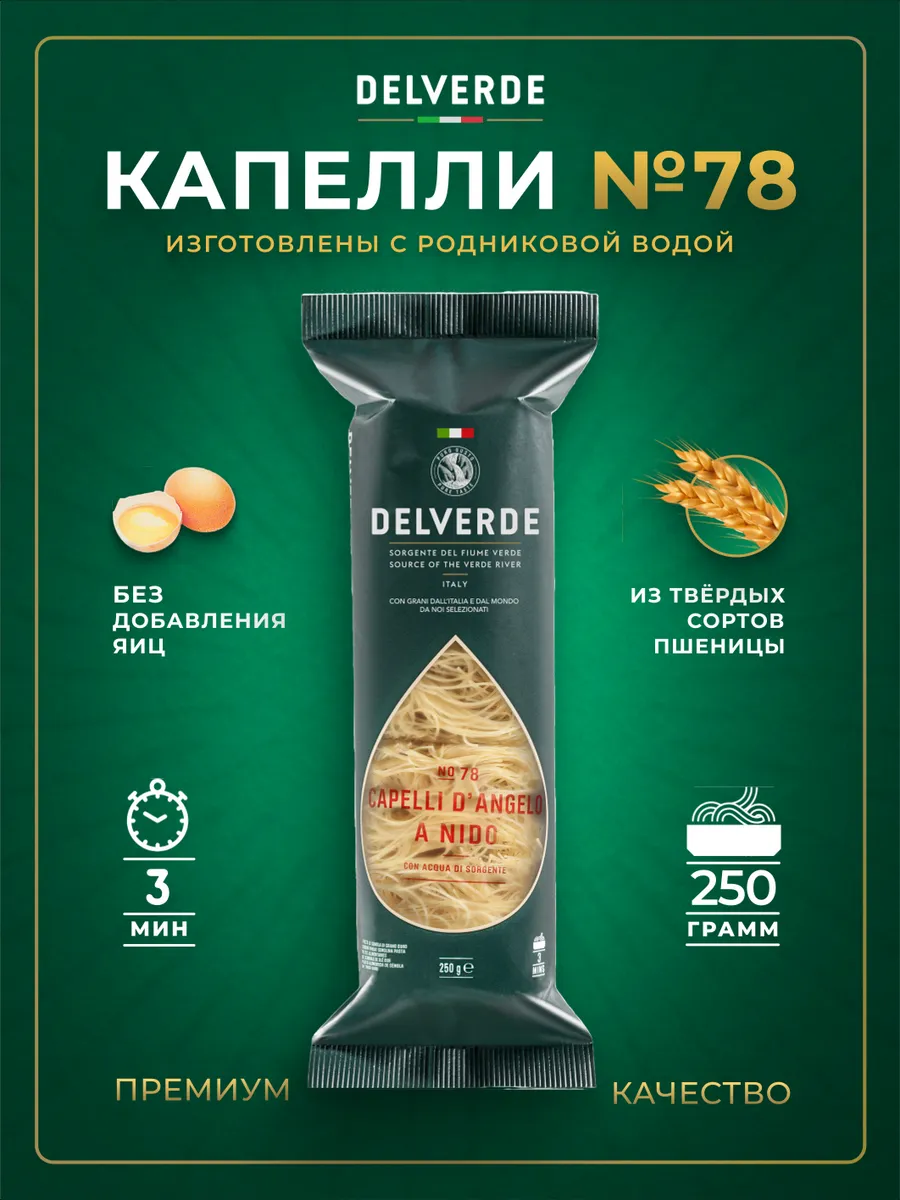 Макароны DELVERDE № 078 Капелли д Анджело, 250 г