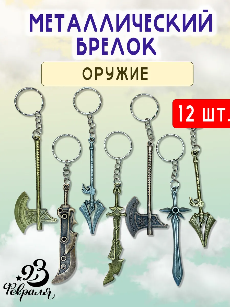 Брелок для ключей оружие 12 шт.