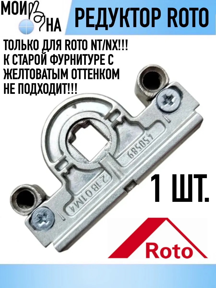 Редуктор для ремонта основного запора окна ROTO