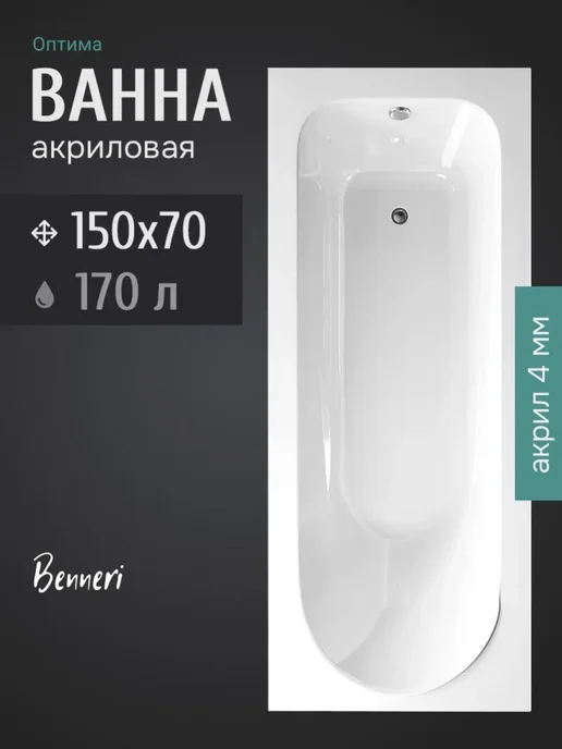 Benneri Ванна акриловая Оптима 150х70, 150x70, 1 шт