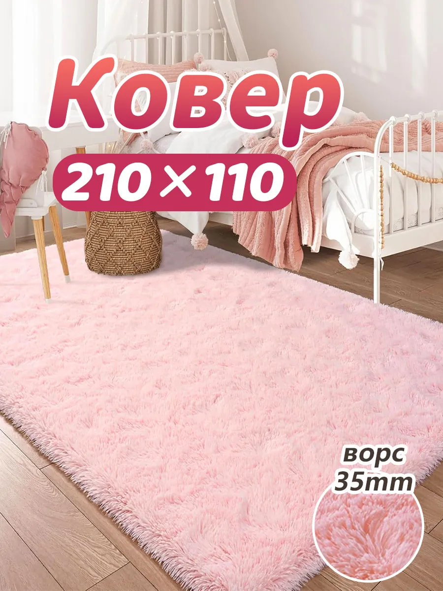 Пушистый ковер 110×210 см с мягким ворсом от 35 мм