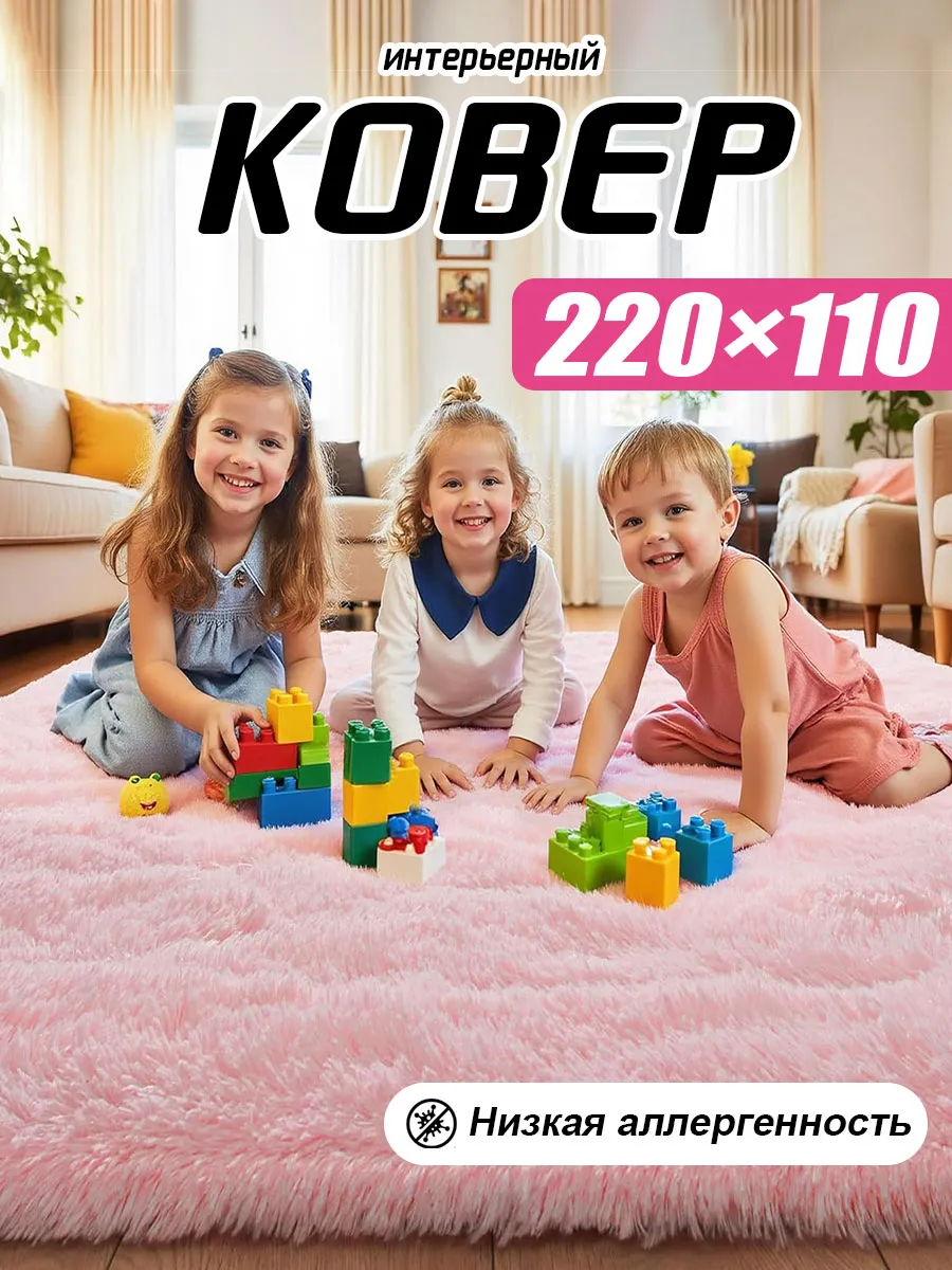 Пушистый ковер 110×220 см с мягким ворсом от 35 мм