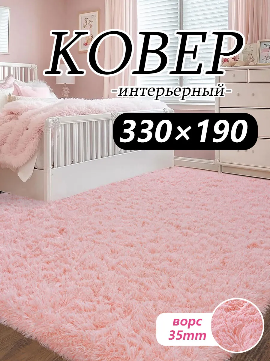 Пушистый ковер 190×330 см с мягким ворсом от 35 мм