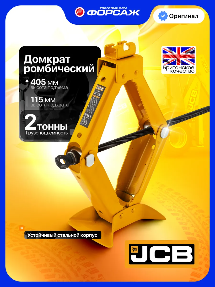 Автомобильный домкрат ромбический 2т, 115-405мм