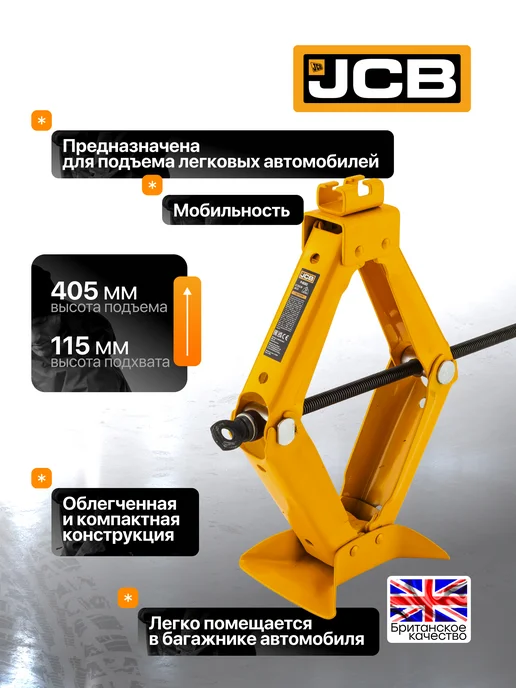 JCB Автомобильный домкрат ромбический 2т, 115-405мм, вариант, фото 2
