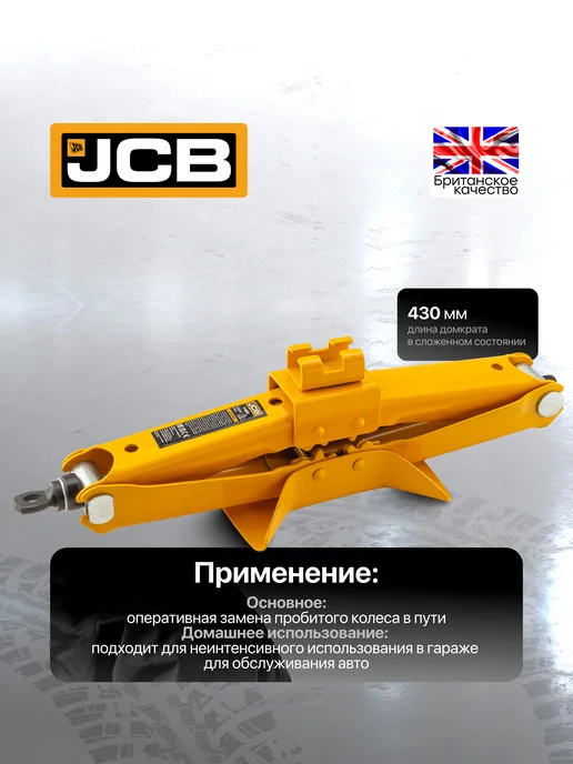 JCB Автомобильный домкрат ромбический 2т, 115-405мм, вариант, фото 4