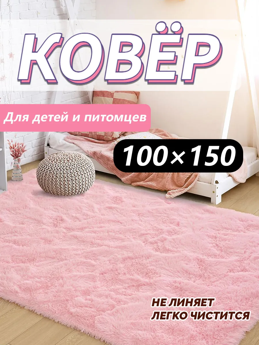 Пушистый ковер 150×100 см с мягким ворсом от 35 мм