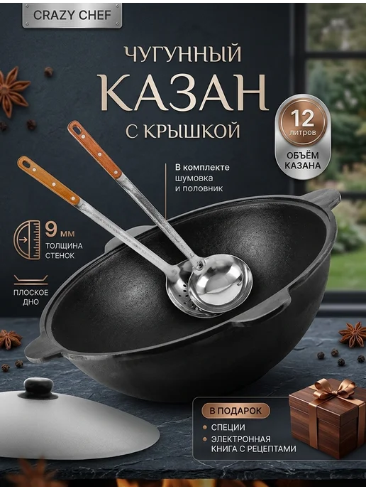 CRAZY CHEF Чугунный казан узбекский с крышкой 12 л для плова, 12 л