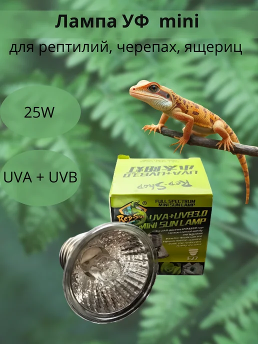 Zoo-ekzo Лампа УФ rep-shop mini 25W E27 UVA + UVB 3.0, 25 Вт