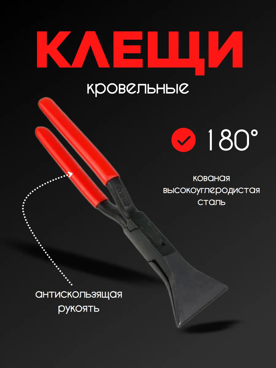 Клещи кровельные