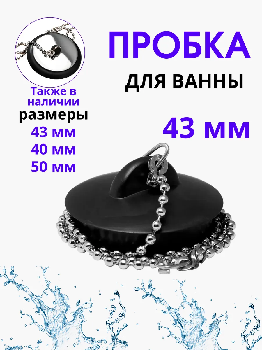 Пробка для ванной универсальная с цепочкой