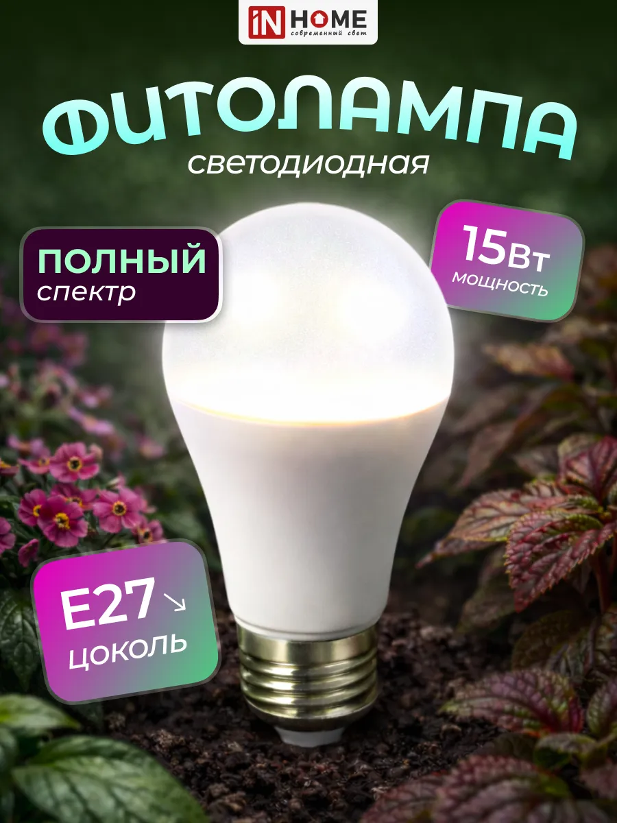 Фитолампа e27 полный спектр белый свет 15Вт 230В