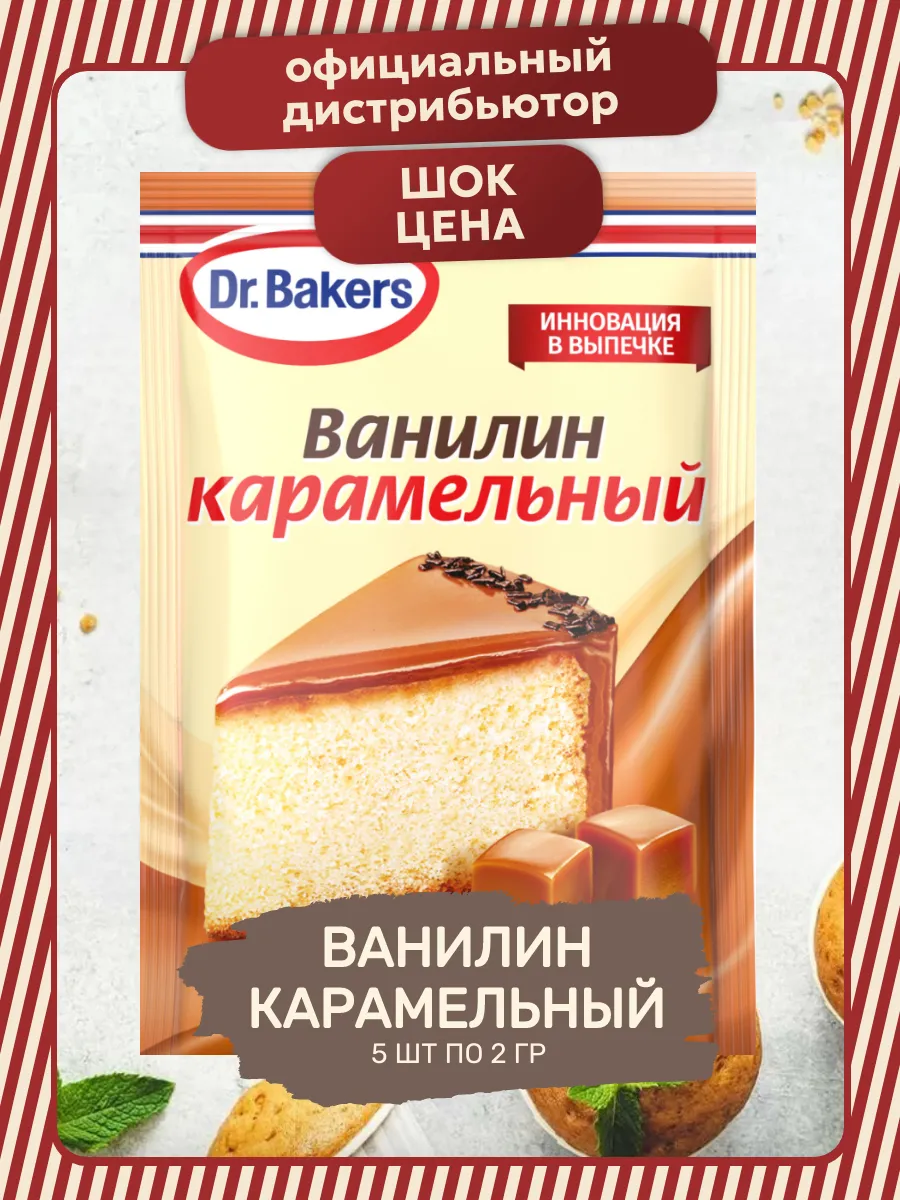 Пищевой Ванилин Интенсив Карамельный 5 шт по 2 гр