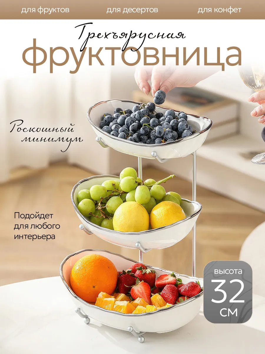 Фруктовница ваза для фруктов трехъярусная