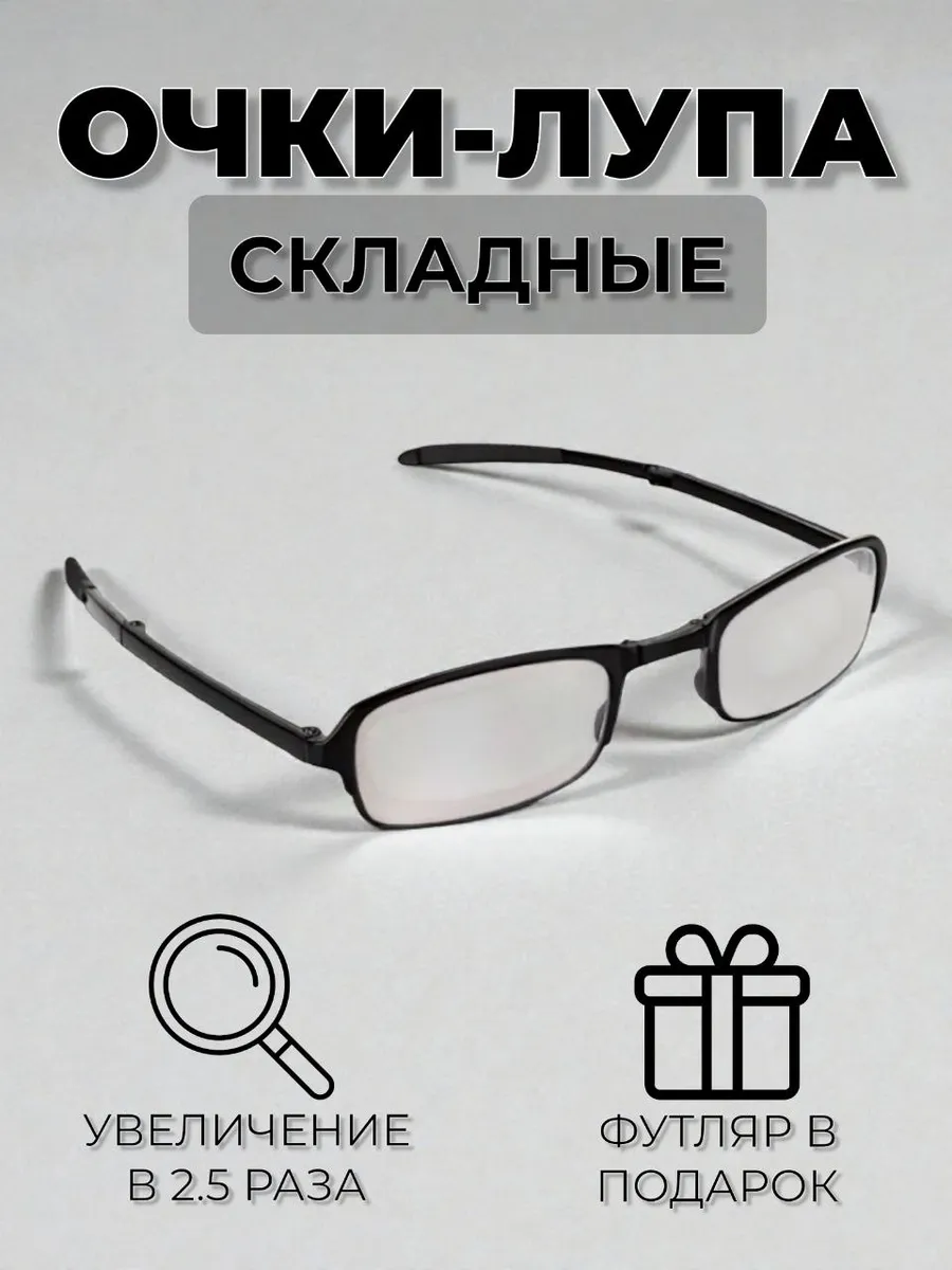 Очки лупа складные увеличительные с футляром +2.5 Фокус плюс