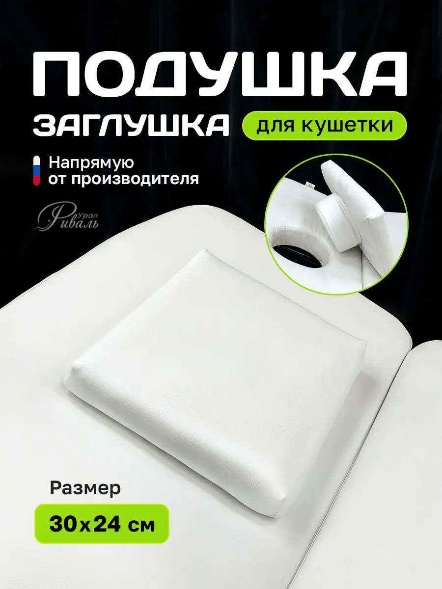 Подушка заглушка для массажного стола и кушетки