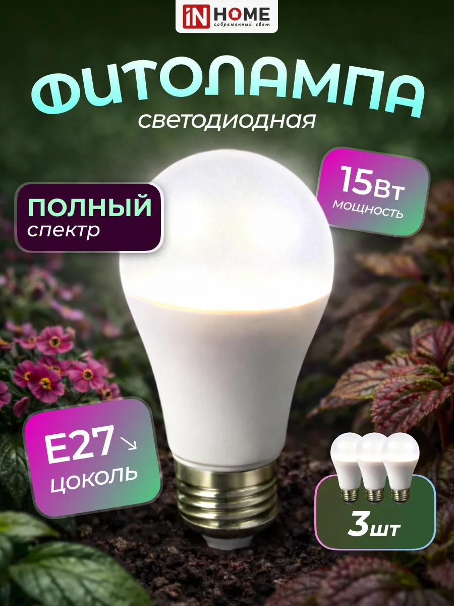 Фитолампочка для растений полного спектра Е27 15 Вт 3 шт