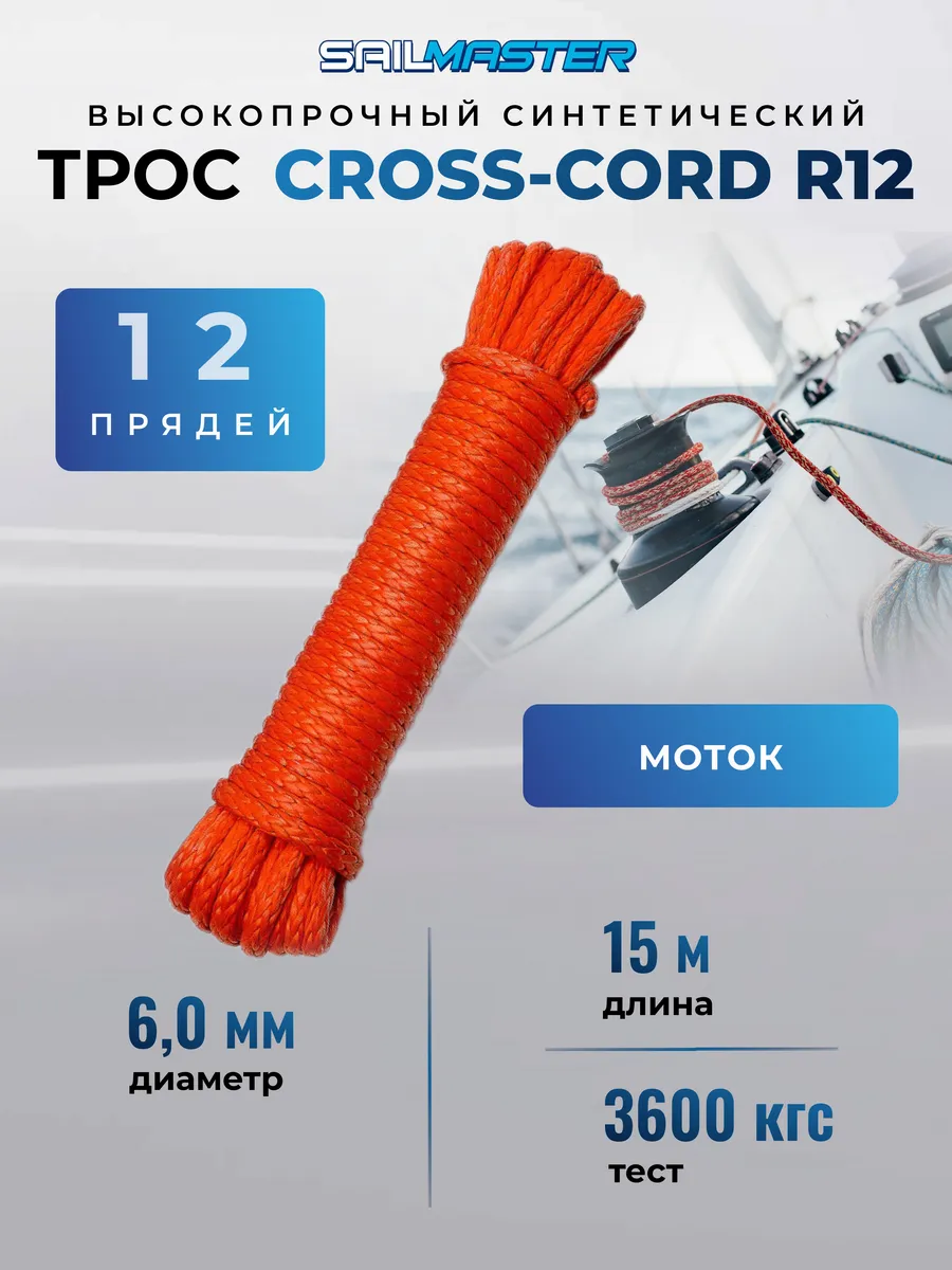 Трос синтетический для лебедки PE Cross-Cord R12, 6,0 мм