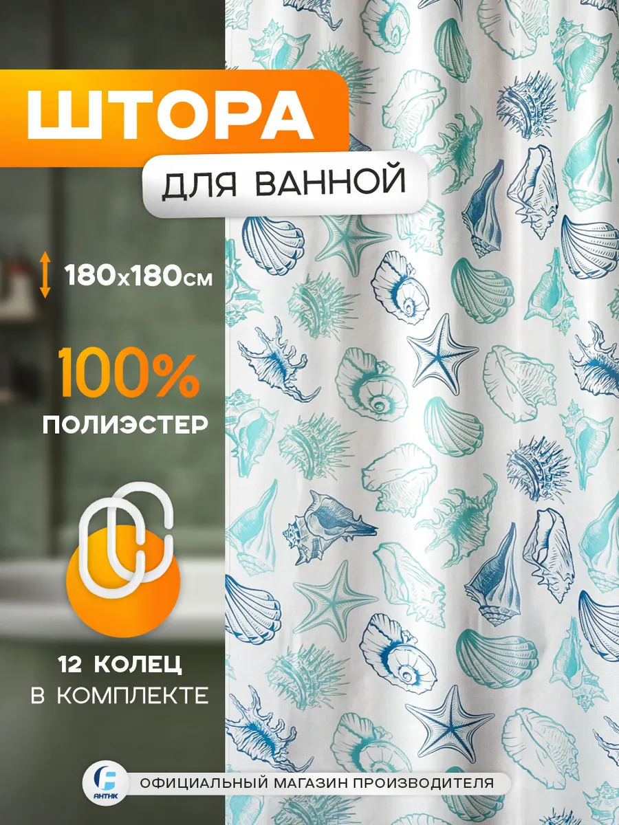 Тканевая штора для ванной с кольцами "Море" 180х180см