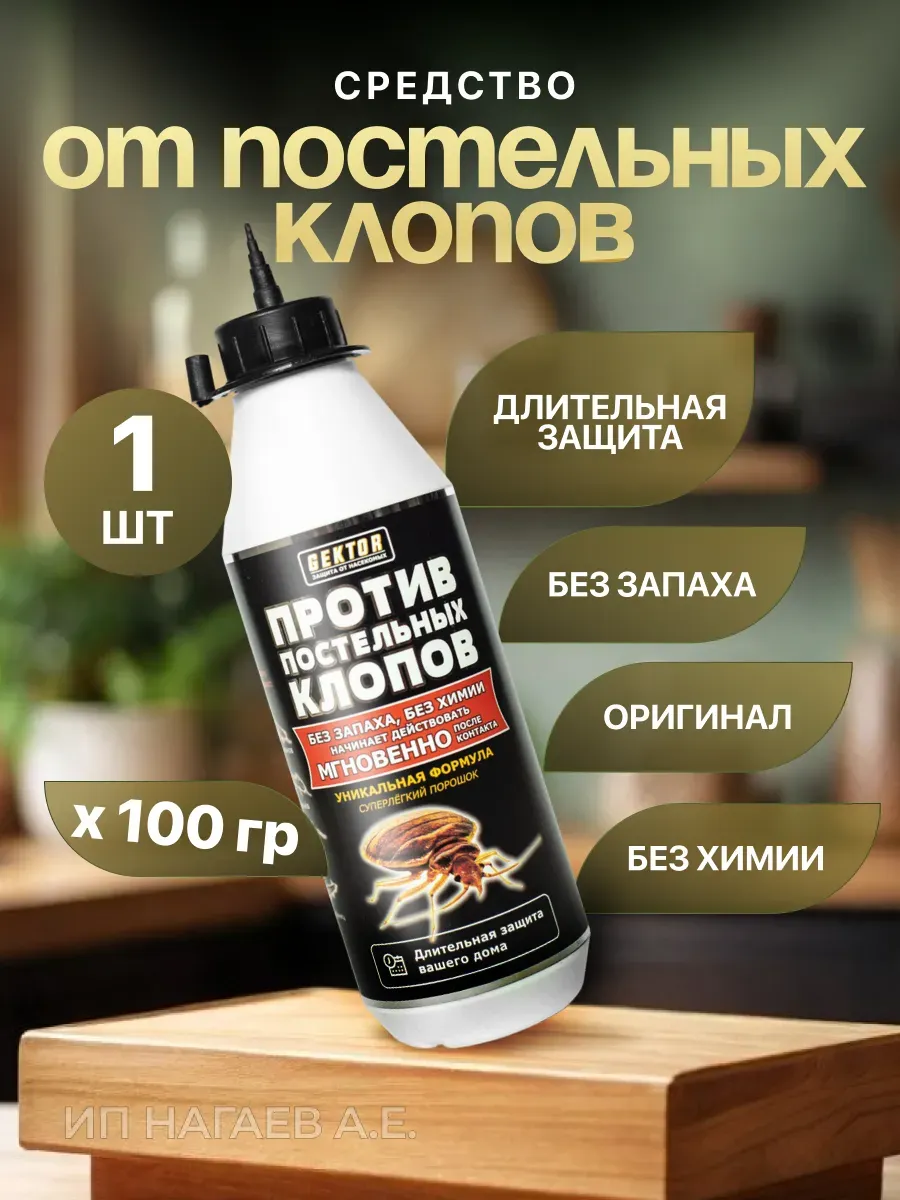 Гектор от клопов постельных Оригинал