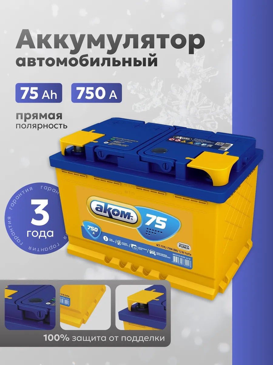 Аккумулятор автомобильный 75 Ач 750А прямая полярность