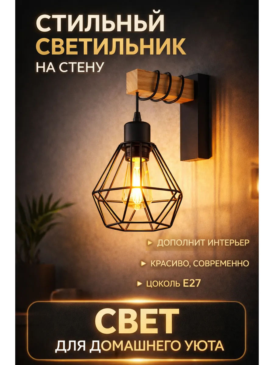 Светильник бра настенный в спальню ретро (E27)