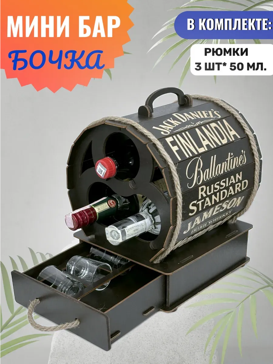 Мини бар бочка