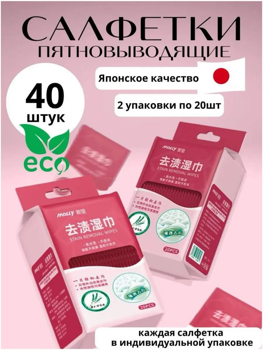 Салфетки от пятен на одежде влажные пятновыводящие 40 штук