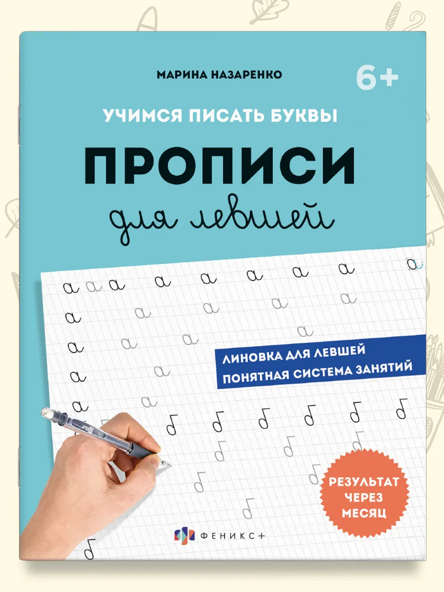 Прописи для левшей шаг 1. Учимся писать буквы 32 страницы