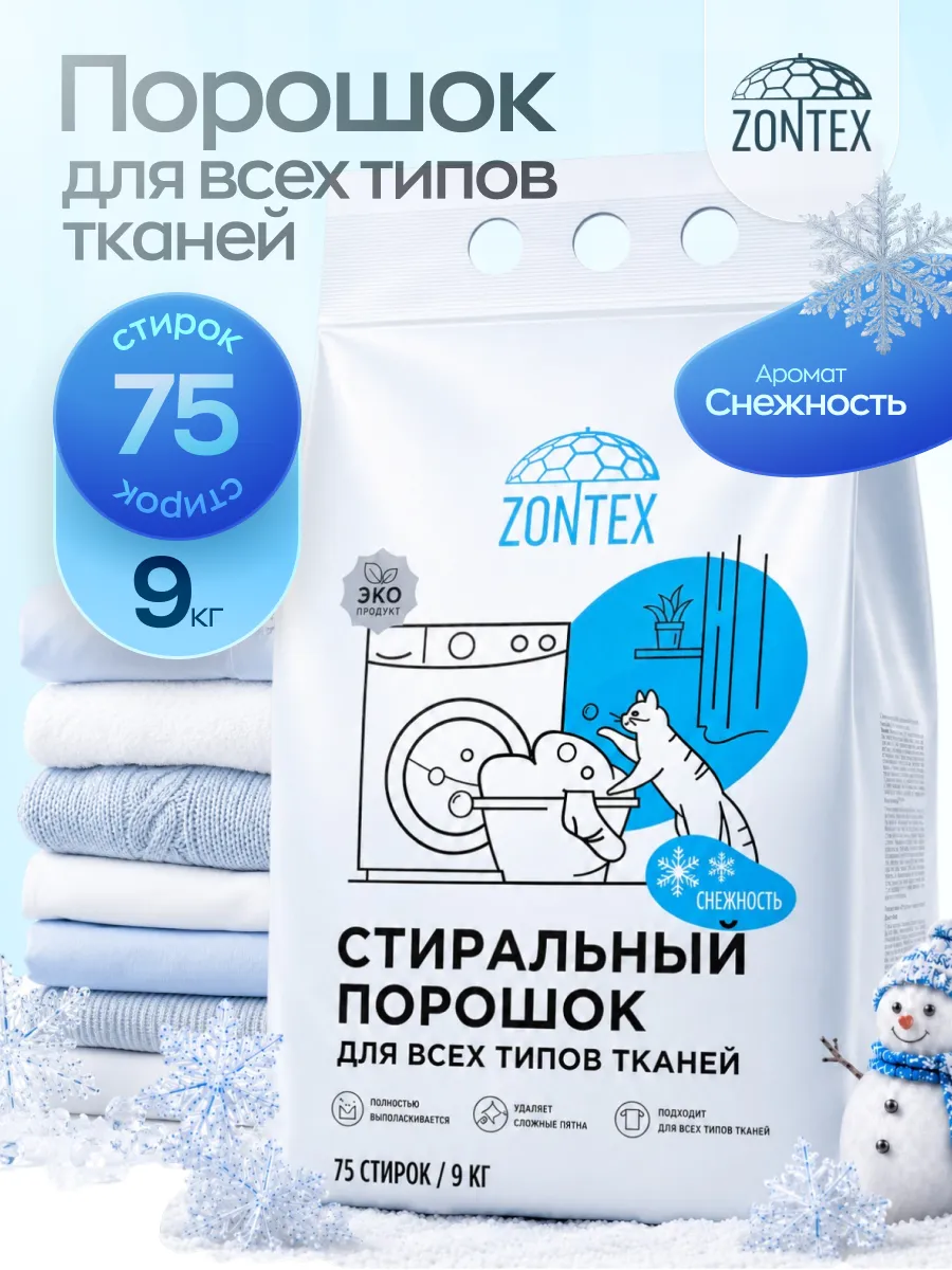 Стиральный порошок автомат 9 кг снежность универсальный