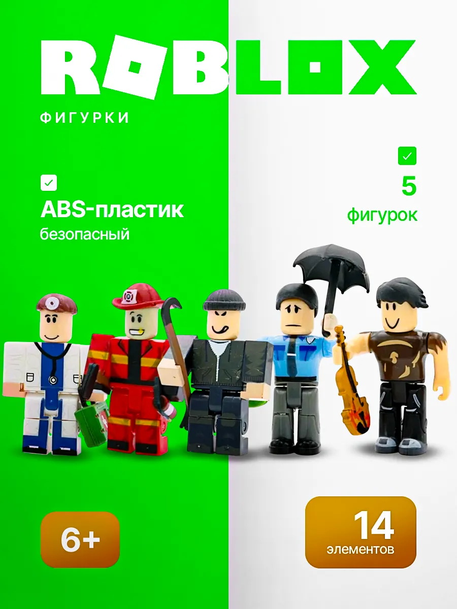 Фигурки Роблокс набор