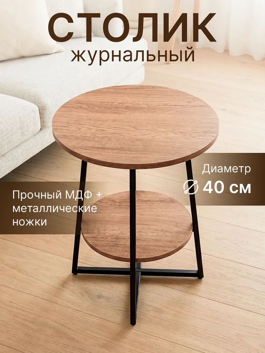 Столик журнальный круглый маленький