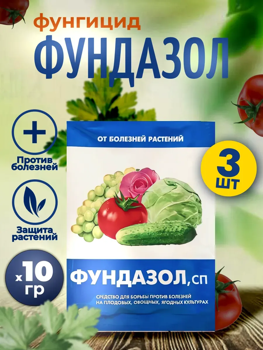 Фундазол от болезней растений