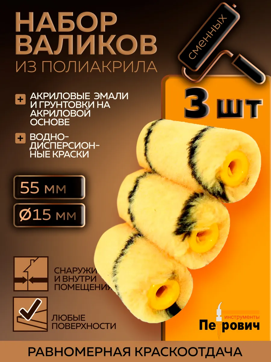 Набор мини-валиков малярных сменных 3шт. 55х15х12мм