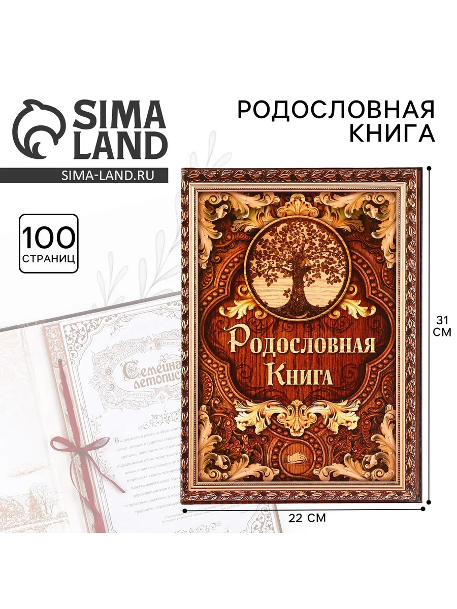 Родословная подарочная книга семьи