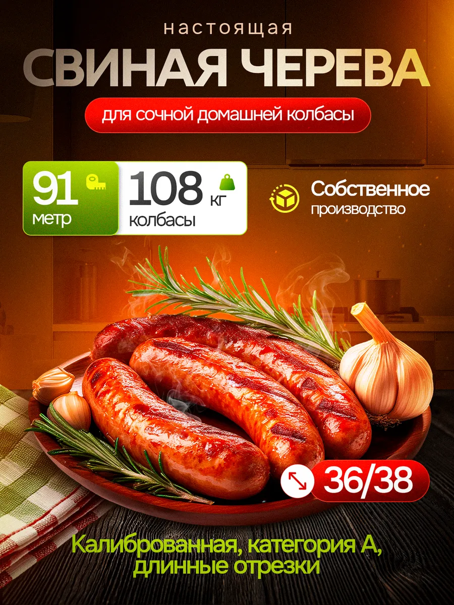 Оболочка для колбасы натуральная черева свиная 91м 36 38
