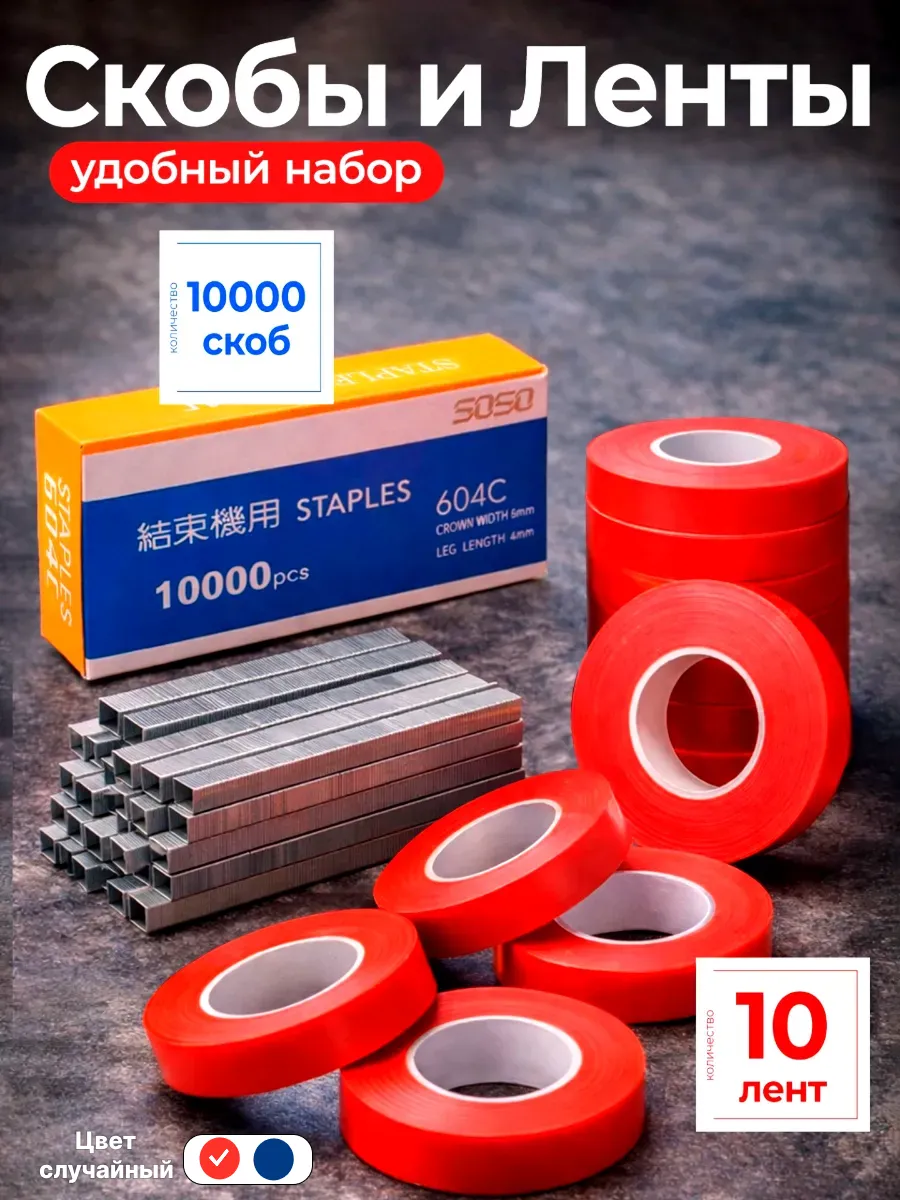 Набор 10 лент для тапенера садового и скобы 10000