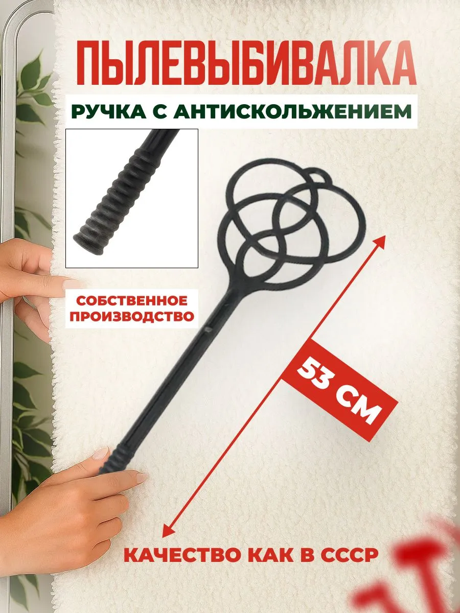 Пылевыбивалка для ковров и паласов пластиковая