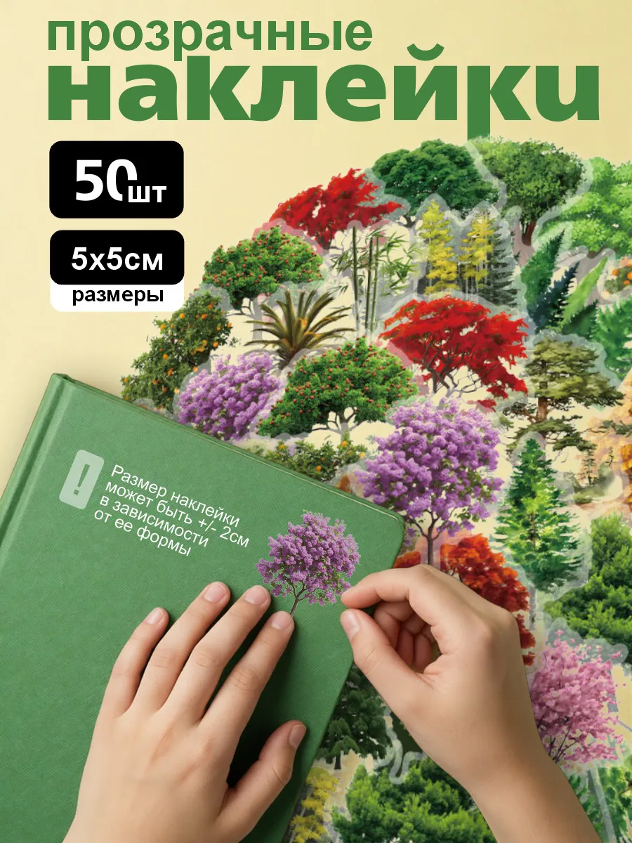 Наклейки деревья 50 шт